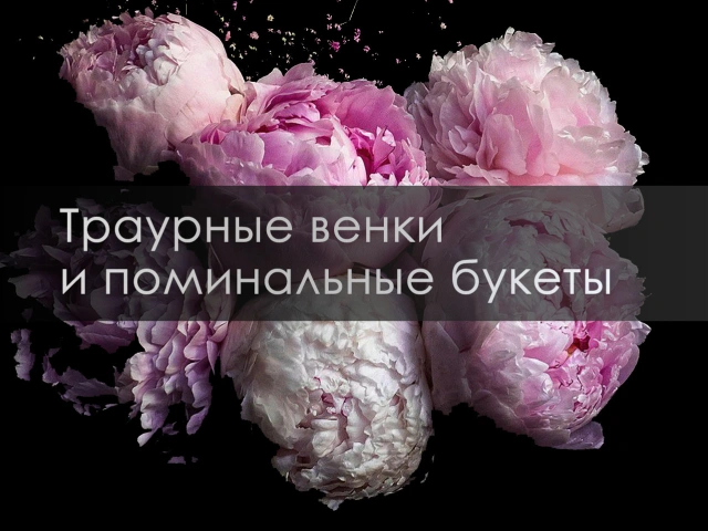 Заказ поминальных венков с доставкой онлайн